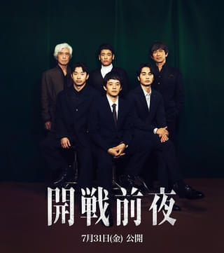 “この作品に参加し、公開できることが誇り”と池松壮亮 「開戦前夜」豪華キャスト集結のスペシャル座談会映像公開！