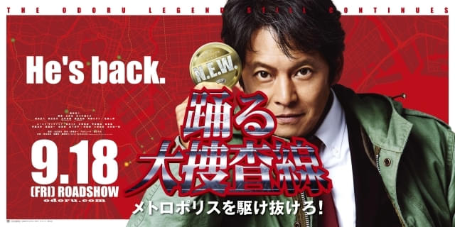踊る大捜査線」最新作公開を記念してシリーズ9作を一挙放送！ 「室井