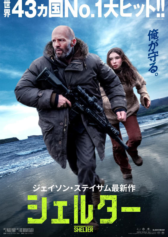 シェルター」“絶対的安心感”のジェイソン・ステイサムが少女を救う本編