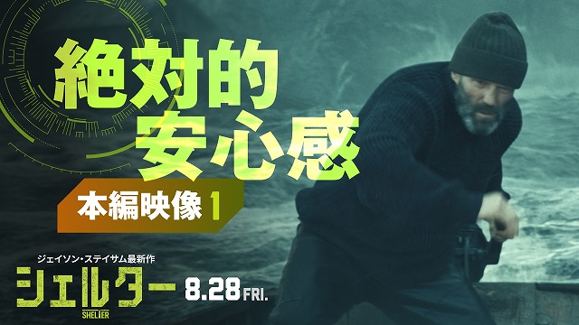 「シェルター」“絶対的安心感”のジェイソン・ステイサムが少女を救う本編映像公開！