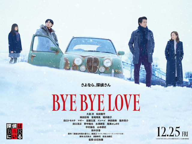 「BYE BYE LOVE 探偵はBARにいる」
