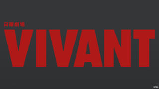 堺雅人「VIVANT」第2シーズン初回放送、「silent」の記録抜きTVer再生数歴代最高記録を更新！
