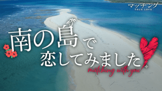 爽やかな恋リアのはじまり？土屋太鳳×Snow Man佐久間大介「マッチング TRUE LOVE」特別映像公開