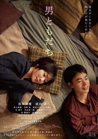 松岡茉優×成田凌共演「男ともだち」曖昧なふたりの切ない距離感が映し出された本予告＆本ビジュアル完成