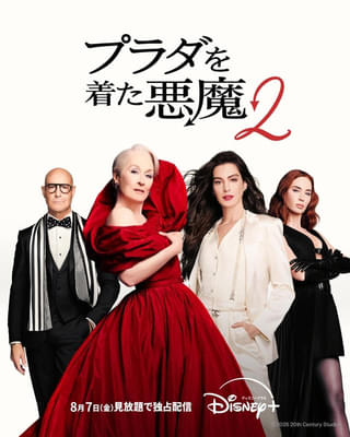 プラダを着た悪魔2」26年5月1日公開！ あのふたりがほほ笑み合う予告編