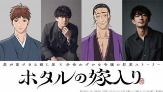 「ホタルの嫁入り」10月9日放送開始 伊東健人、津田健次郎が出演 ED主題歌はTOOBOEが担当