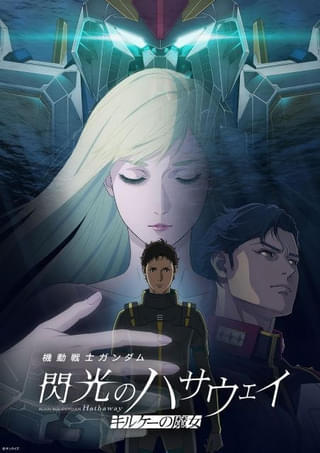 「機動戦士ガンダム 閃光のハサウェイ キルケーの魔女」8月31日からPrime Videoで見放題独占配信開始