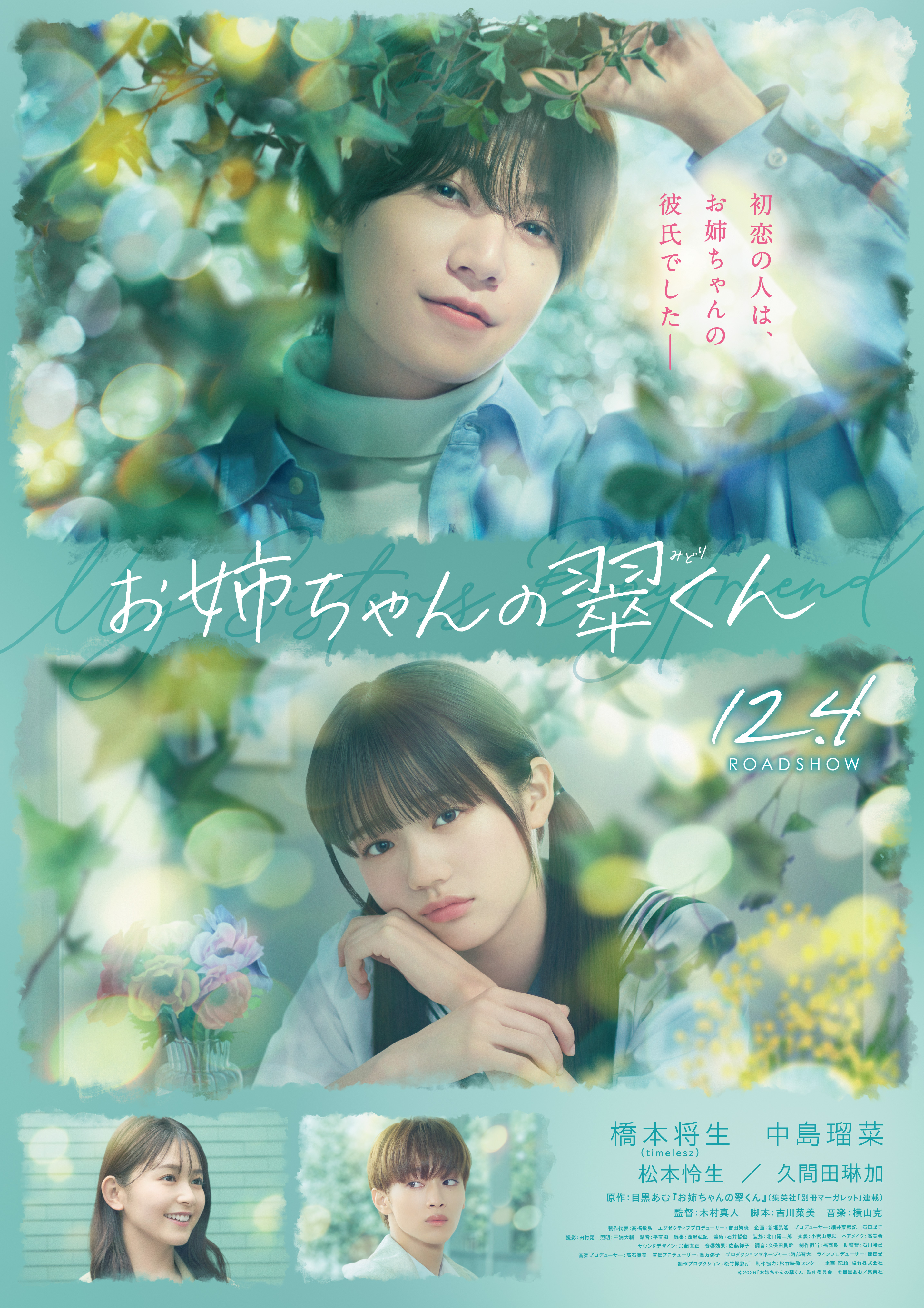 橋本将生×中島瑠菜主演「お姉ちゃんの翠くん」に久間田琳加、松本怜生！ 切ない恋の始まり告げる特報映像完成