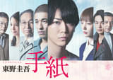 【追悼・東野圭吾さん】亀梨和也が主演したドラマスペシャル「東野圭吾 手紙」8月6日放送決定