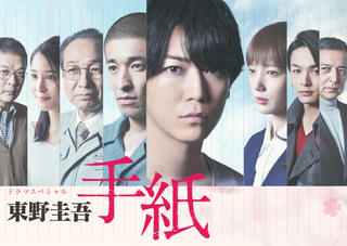 【追悼・東野圭吾さん】亀梨和也が主演したドラマスペシャル「東野圭吾 手紙」8月6日放送決定