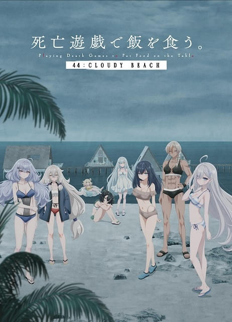 五*a様 死亡遊戯で飯を食う。キャンバスアート　44:CLOUDY BEACH複 死亡遊戯で飯を食う。 44:CLOUDY BEACH」8月7日から配信開始、9月25日