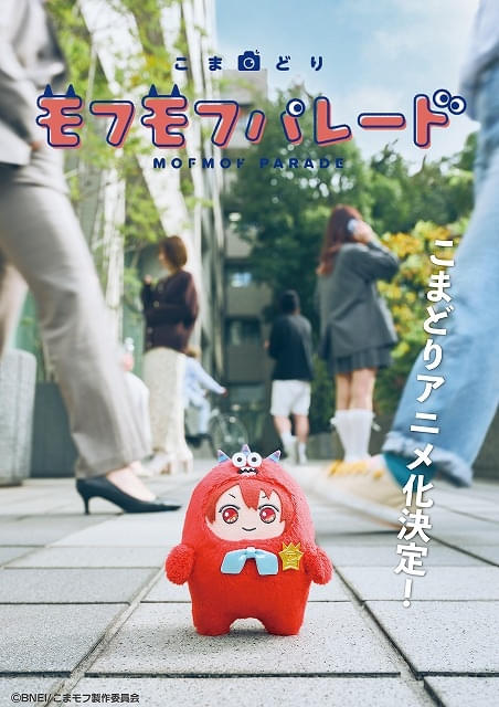 「こまどり モフモフパレード」27年1月放送開始 小野賢章らが「アイナナ」から続投 制作はドワーフスタジオ