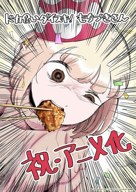 「ドカ食いダイスキ！ もちづきさん」TVアニメ化決定 制作はパッショーネ
