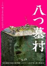 「八つ墓村」狂気に満ちた本予告＆本ビジュアル公開！ 主題歌は松本孝弘（B’z）率いる「TMG（Tak Matsumoto Group）」の書き下ろし楽曲