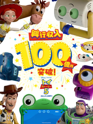 「トイ・ストーリー5」日本国内興収100億円突破！ ピクサー・アニメーション史上最速