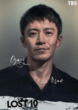 横浜流星×小栗旬、金曜ドラマ「LOST10」で初共演！ 小栗は5年ぶりの民放ドラマレギュラー出演