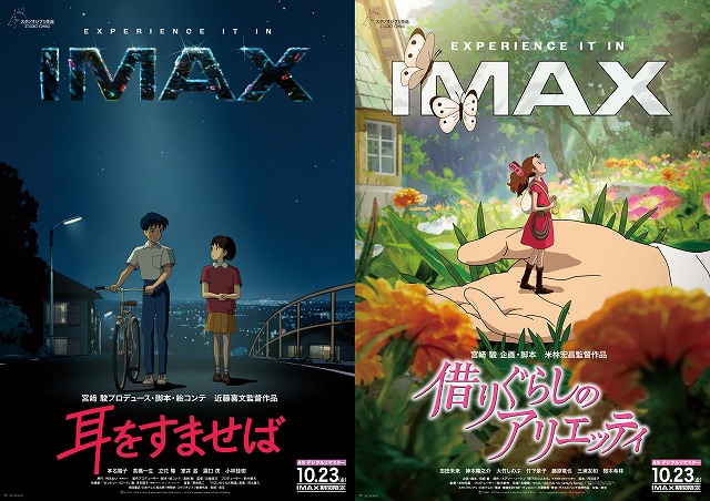スタジオジブリ「耳をすませば」「借りぐらしのアリエッティ」4Kデジタルリマスター IMAX上映決定！