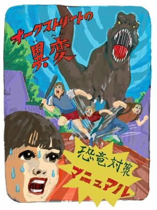 「オークストリートの異変」恐竜対策マニュアル公開！ 天気予報専門メディア「tenki.jp」ジャックも実施