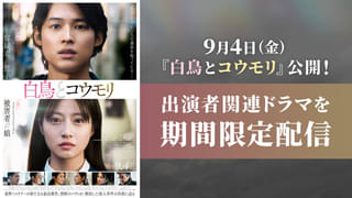 松村北斗×今田美桜「白鳥とコウモリ」公開記念 TVerで「アンサンブル」「3年A組」「恋はDeepに」など出演者関連ドラマを期間限定配信