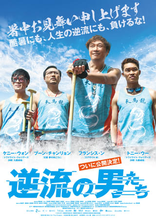 “中年の危機”に切り込む香港発の胸熱エンタメ「逆流の男たち」2026年秋公開