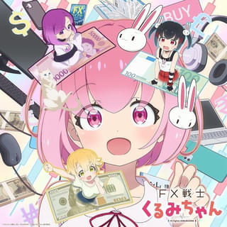 「FX戦士くるみちゃん」10月放送開始 クセ強なFX戦士役に瀬戸麻沙美、伊藤彩沙、岡咲美保