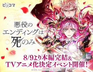 韓国発の漫画「悪役のエンディングは死のみ」TVアニメ化決定