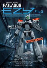 「機動警察パトレイバー EZY File 3」27年3月5日に劇場公開 第一小隊員役に名塚佳織、八代拓 新パトレイバー「AV-17 センチネル」も発表