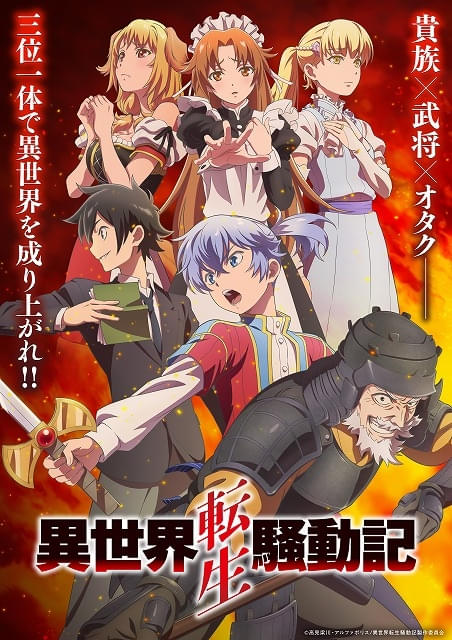 「異世界転生騒動記」27年1月から放送開始 追加キャストに松山鷹志、猪股慧士ら PV第1弾やスタッフも公開