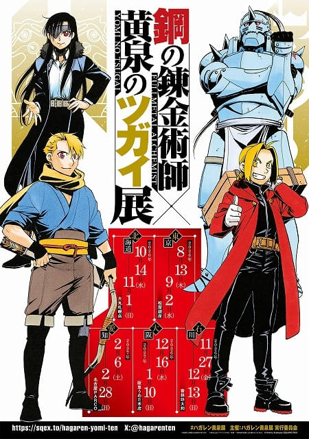 8月13日から開催】「鋼の錬金術師×黄泉のツガイ展」の展示内容一部公開