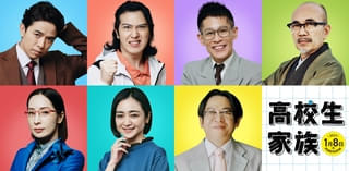 香取慎吾＆井ノ原快彦、「高校生家族」で本格初共演！ 主人公一家を取り巻く大人役として尾上松也、柳沢慎吾、安達祐実ら7人参戦