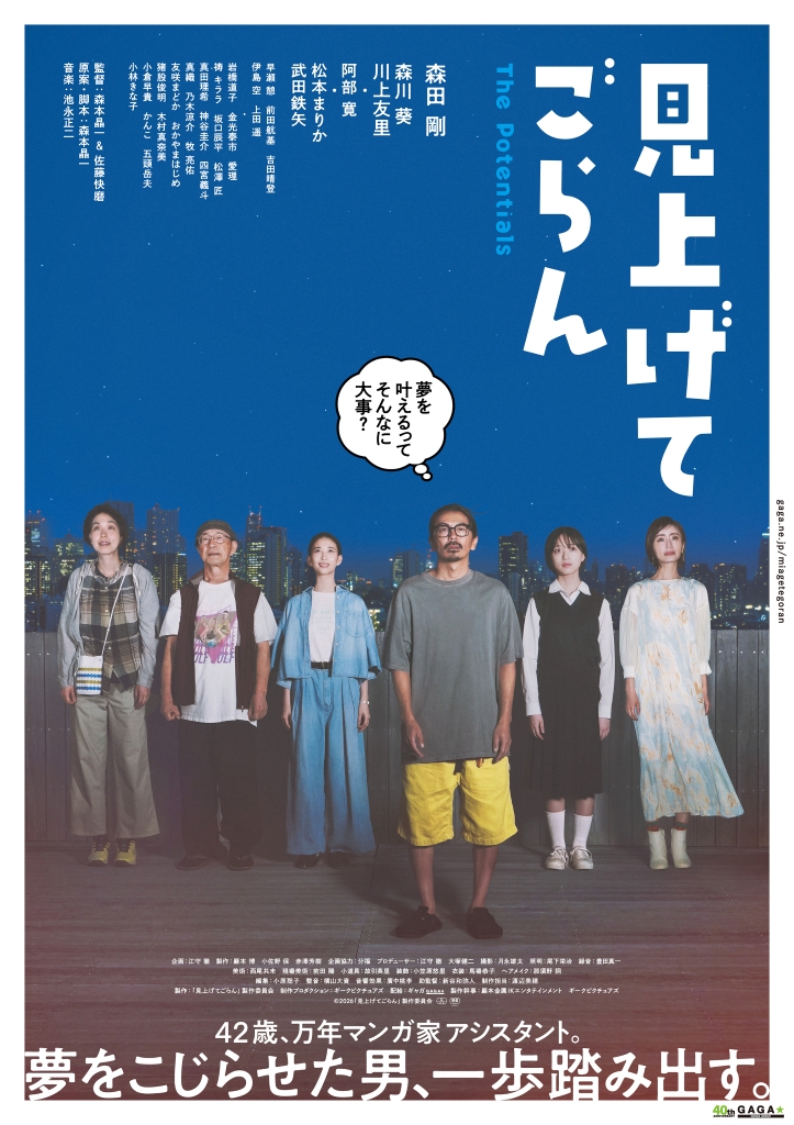 森田剛主演「見上げてごらん」、冴えない“こじらせ男”が一歩踏み出す姿