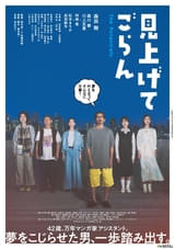 森田剛主演「見上げてごらん」、冴えない“こじらせ男”が一歩踏み出す姿を捉えた本ポスター＆本予告を披露
