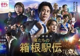 池井戸潤原作×大泉洋主演ドラマ「俺たちの箱根駅伝」多彩な顔ぶれが一堂に会した圧巻のポスタービジュアル完成
