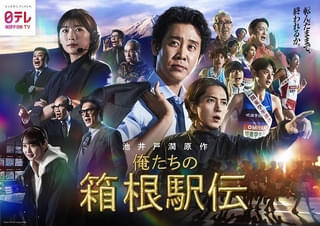 池井戸潤原作×大泉洋主演ドラマ「俺たちの箱根駅伝」多彩な顔ぶれが一堂に会した圧巻のポスタービジュアル完成
