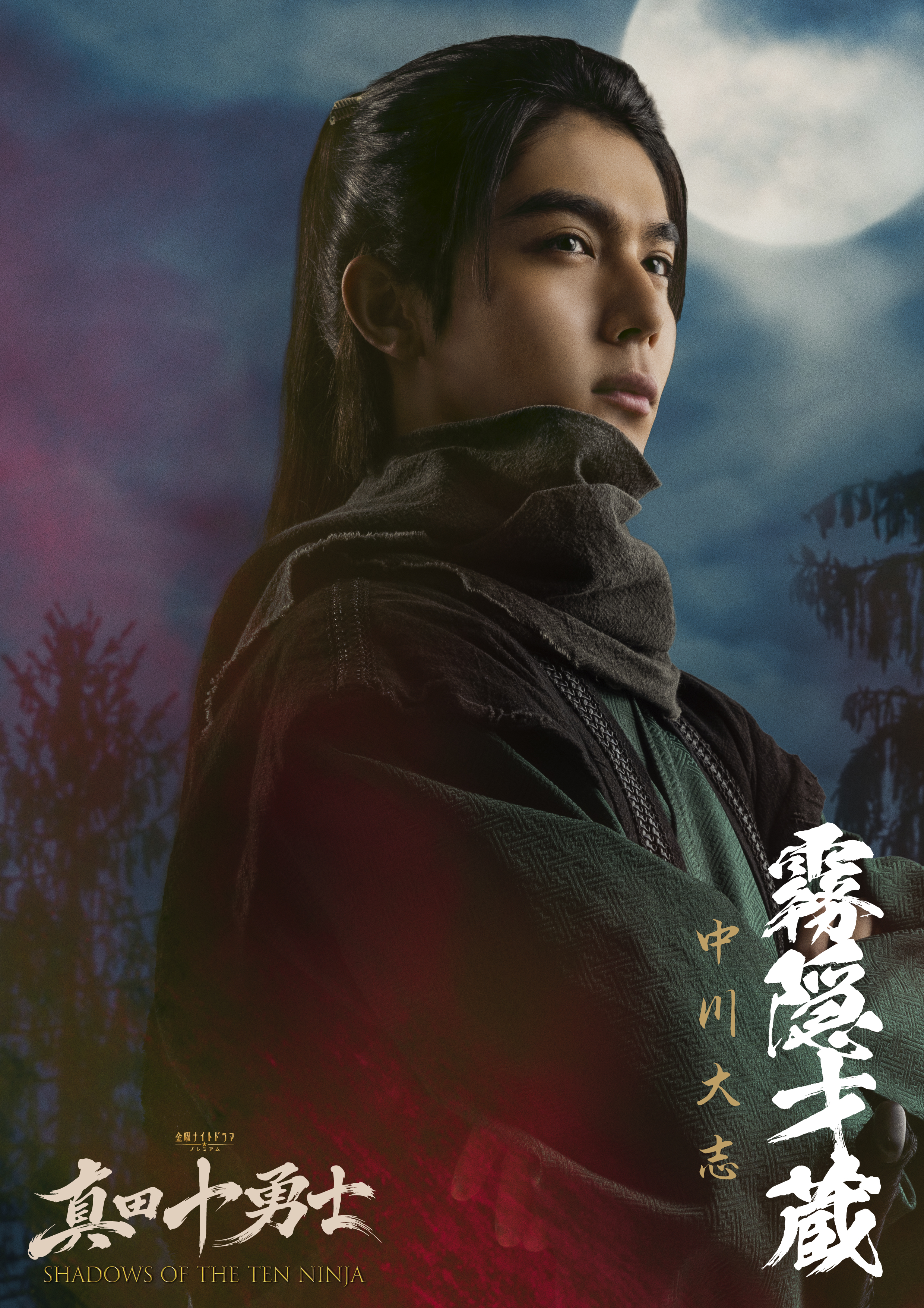 中川大志、Snow Man・岩本照主演ドラマ「真田十勇士」に参戦！哀しき過去を秘めた孤高の天才忍者・霧隠才蔵役