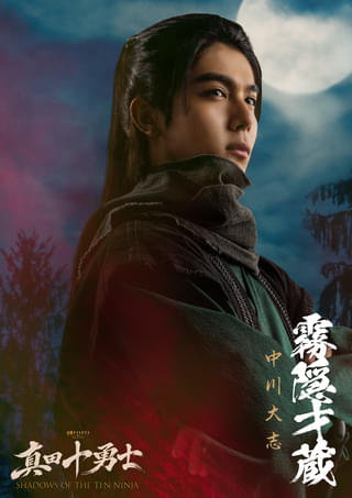 中川大志、Snow Man・岩本照主演ドラマ「真田十勇士」に参戦！哀しき過去を秘めた孤高の天才忍者・霧隠才蔵役