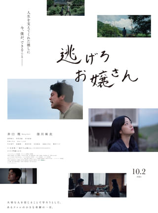 King Gnu・井口理×深川麻衣──吉田修一の短編集を映画化「逃げろお嬢さん」10月2日公開