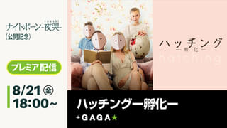 北欧ホラー「ハッチング 孵化」8月21日から無料配信 新作「ナイトボーン 夜哭」公開記念