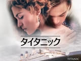 歴史的大ヒット作「タイタニック」金曜ロードショーで放送！ 石田彰、冬馬由美らが参加した日本語吹き替え版