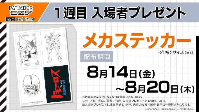 入場特典リスト 8月最新版】本日公開「パトレイバー EZY File 2」に