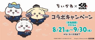 くら寿司×ちいかわ、4度目のコラボが8月21日から開催 今年もちいかわたちがお寿司になっちゃった