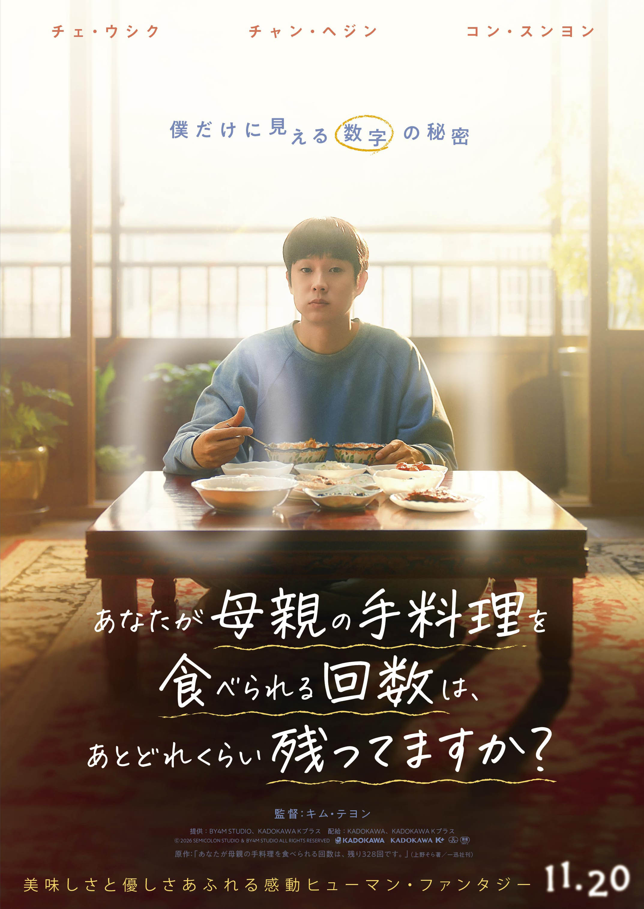 チェ・ウシク×チャン・へジンが贈る美味しさと優しさ溢れる物語「あなたが母親の手料理を食べられる回数は、あとどれくらい残ってますか？」11月20日公開決定
