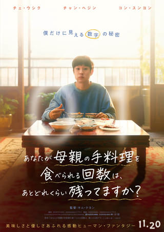 チェ・ウシク×チャン・へジンが贈る美味しさと優しさ溢れる物語「あなたが母親の手料理を食べられる回数は、あとどれくらい残ってますか？」11月20日公開決定