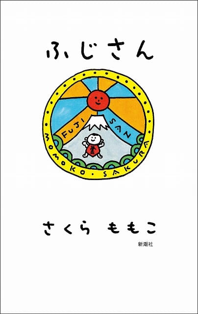 さくらももこのエッセイ集「ふじさん」8月26日発売 初書籍化のエッセイ25編を収録
