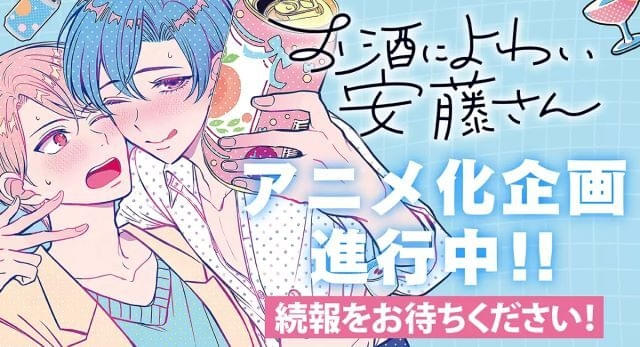 BL漫画「お酒によわい安藤さん」TVアニメ化企画が進行中