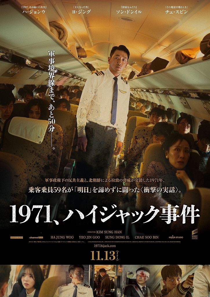ハ・ジョンウ主演、実際のハイジャック事件の“知られざる50分”の攻防を描く「1971、ハイジャック事件」11月13日公開決定！ ポスター＆予告編を披露