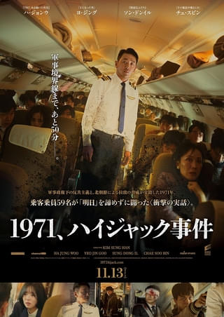 ハ・ジョンウ主演、実際のハイジャック事件の“知られざる50分”の攻防を描く「1971、ハイジャック事件」11月13日公開決定！ ポスター＆予告編を披露