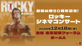 「劇場公開50周年記念！ロッキー シネマコンサート」の日本初開催が決定！12月18日開催