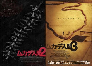 もっと“つ・な・げ・た・い” 「ムカデ人間」リバイバル上映に合わせて「2」「3」の緊急公開が決定！