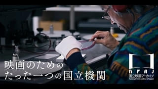 「国立映画アーカイブ」クラウドファンディング目標金額1億円達成！ ネクストゴールへ挑戦